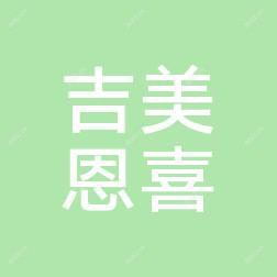 南关吉美恩喜医疗美容门诊部