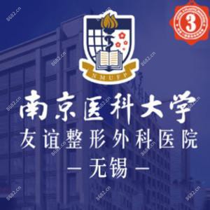 南京医科大学友谊整形外科医院无锡医疗美容门诊部  