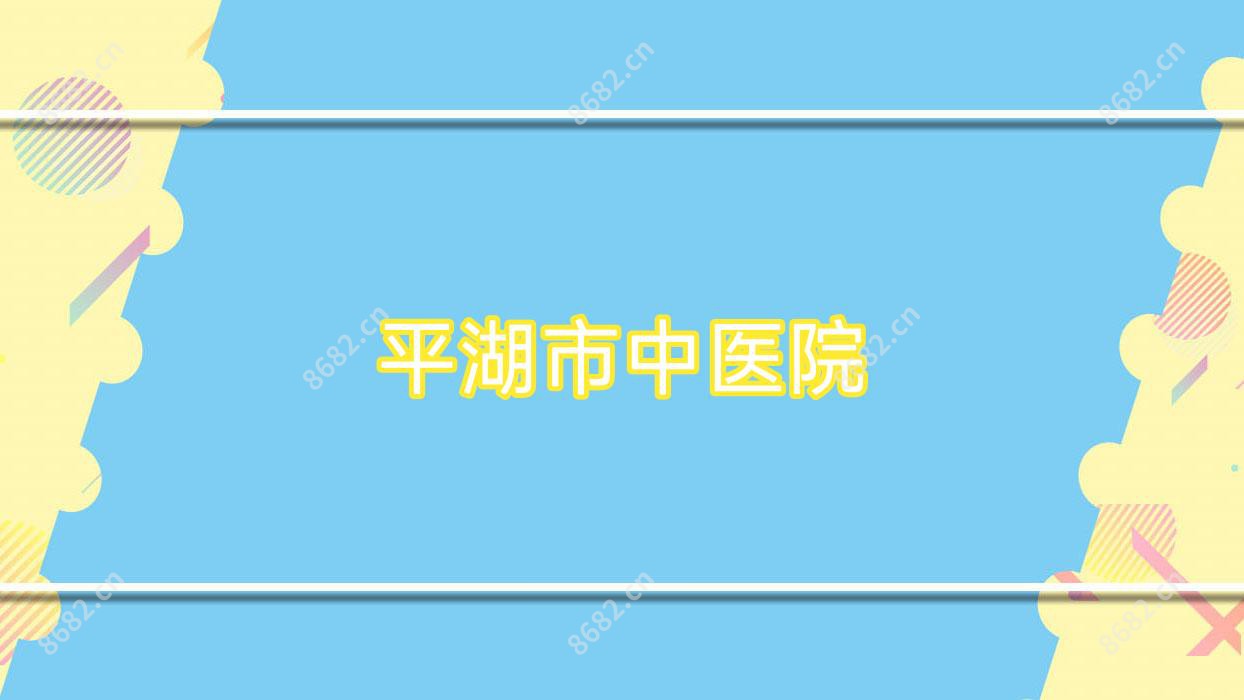 平湖市中医院