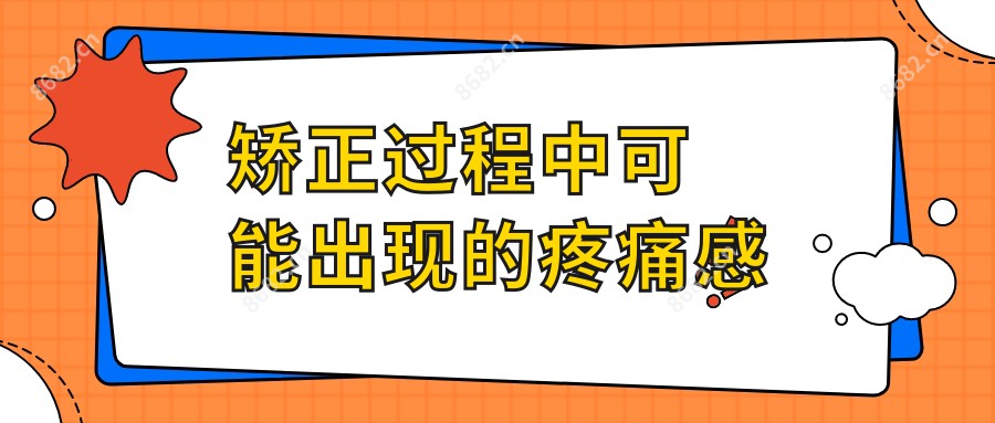 矫正过程中可能出现的疼痛感