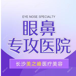 长沙美之峰整形