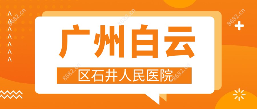 广州白云区石井人民医院