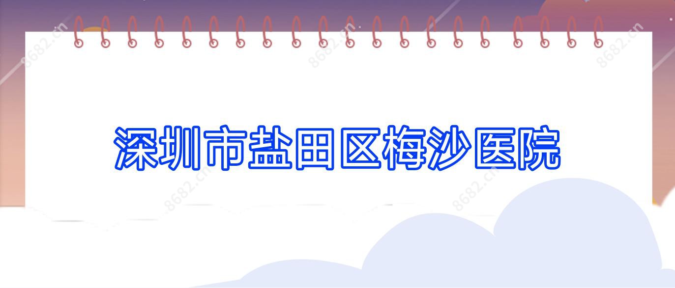 深圳市盐田区梅沙医院