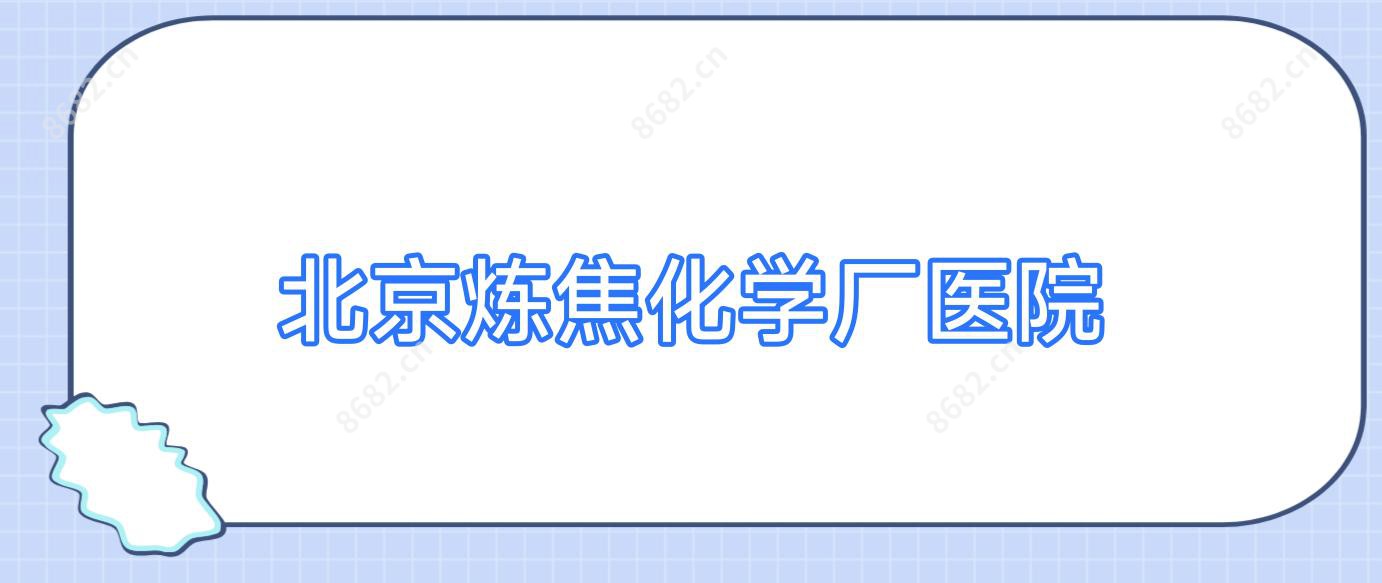 北京炼焦化学厂医院