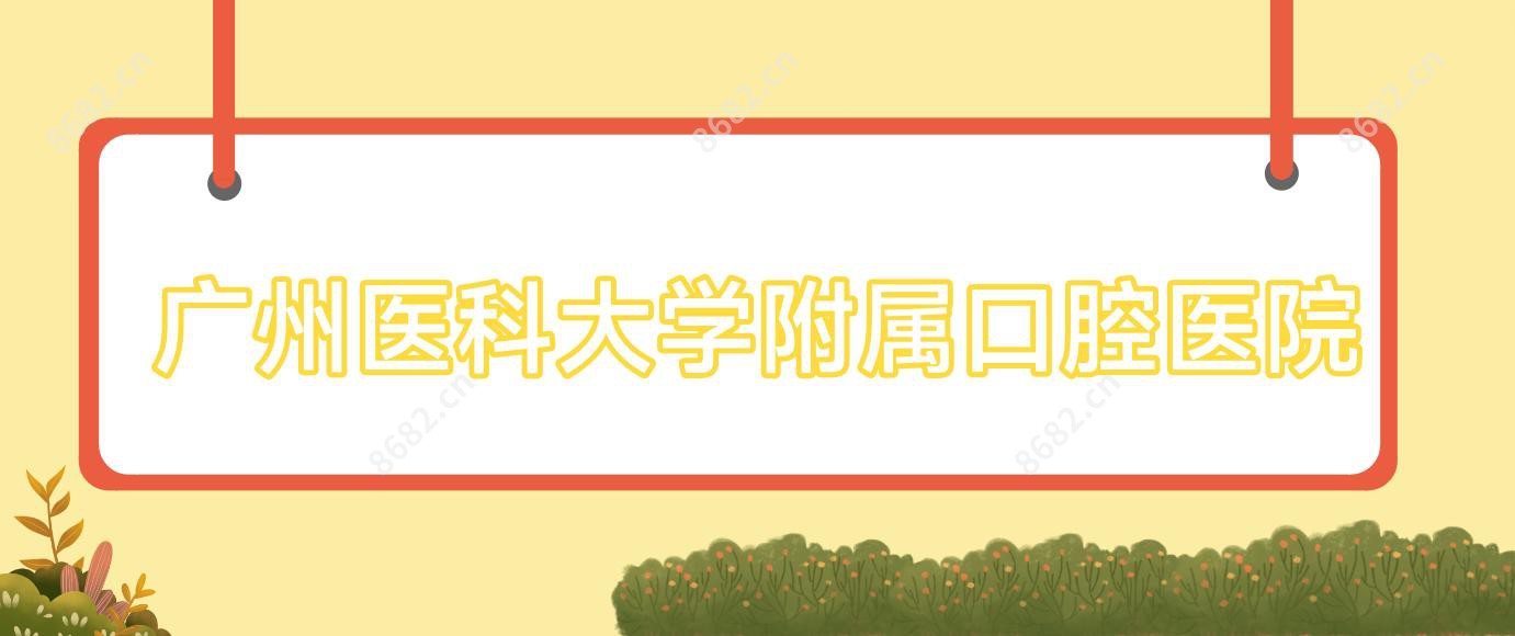 广州医科大学附属口腔医院