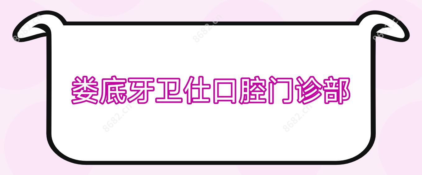 娄底牙卫仕口腔门诊部