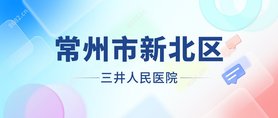 常州市新北区三井人民医院