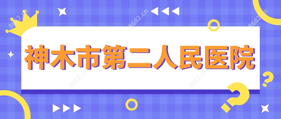 神木市第二人民医院