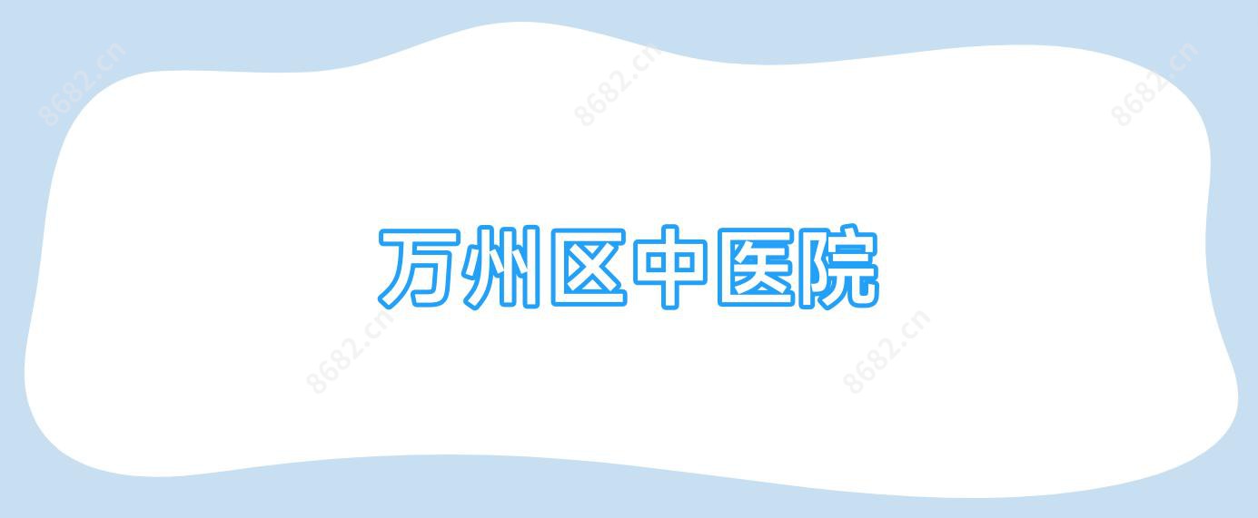万州区中医院