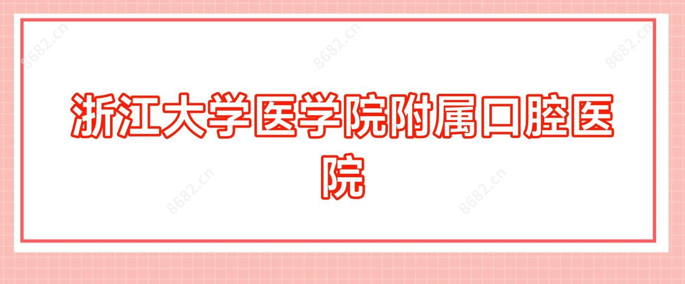 浙江大学医学院附属口腔医院