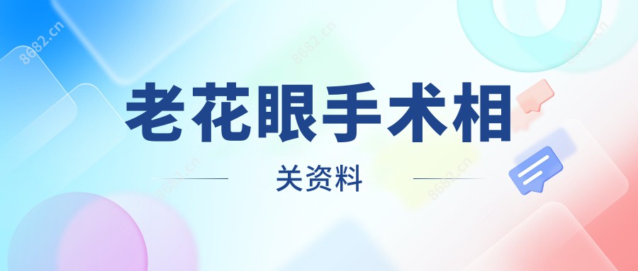 老花眼手术相关资料