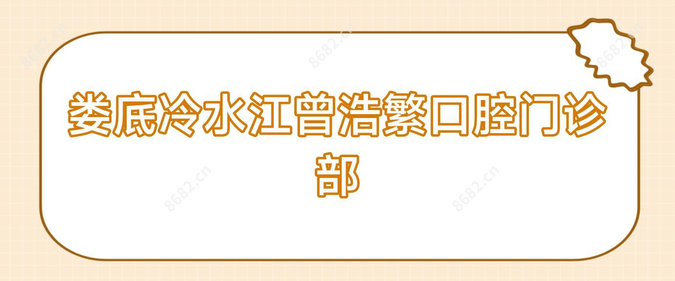 娄底冷水江曾浩繁口腔门诊部