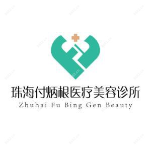 珠海付炳根医疗美容
