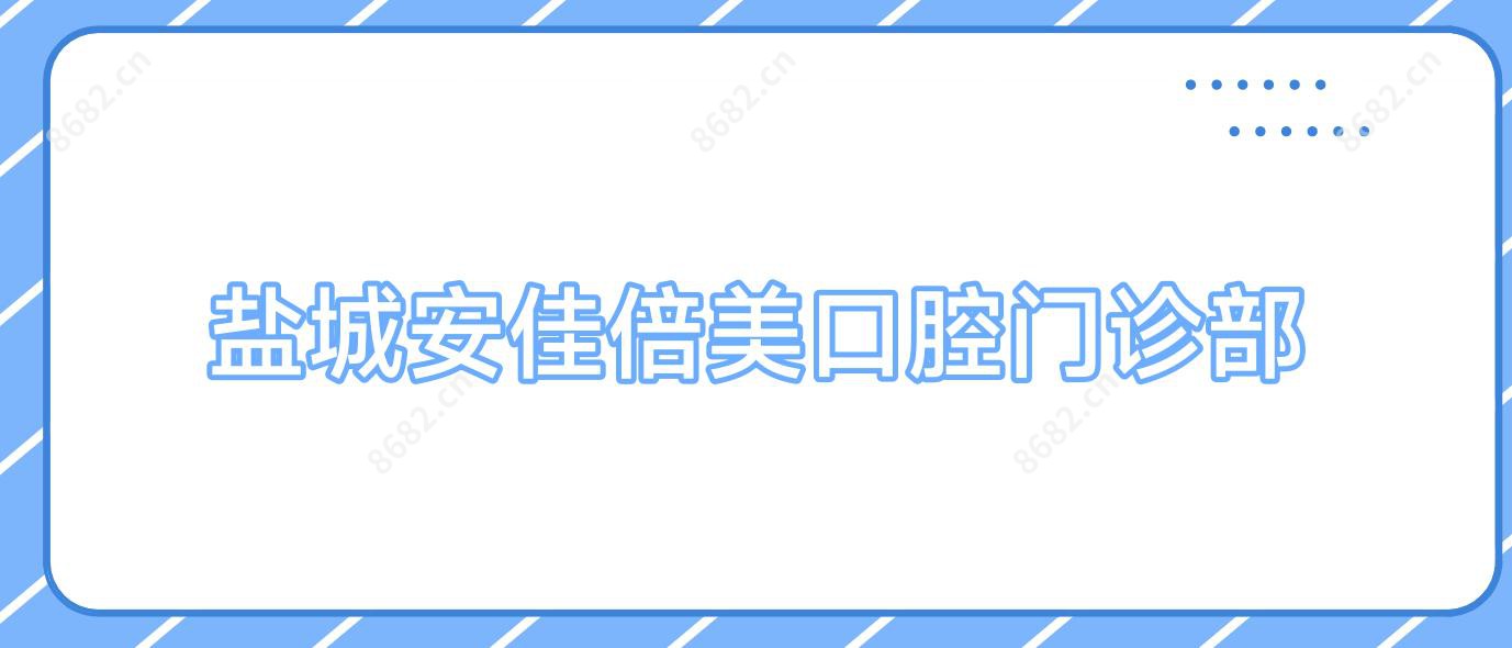 盐城安佳倍美口腔门诊部