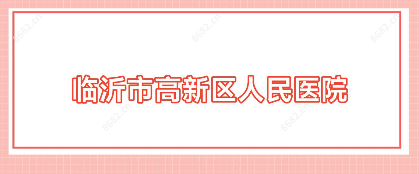 临沂市高新区人民医院
