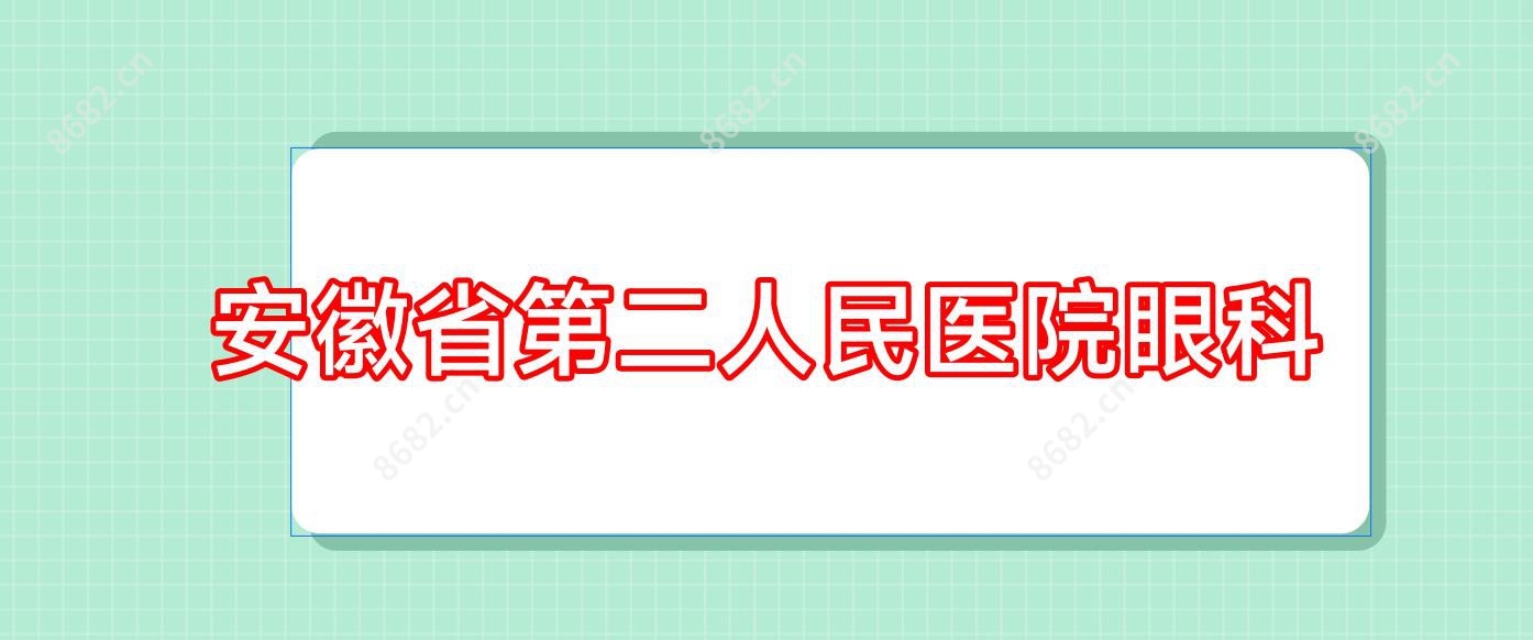安徽省第二人民医院眼科
