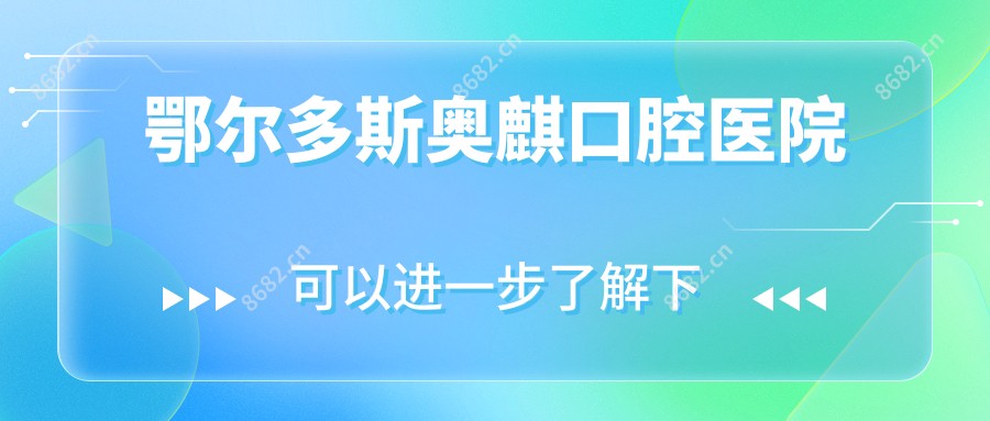 鄂尔多斯奥麒口腔医院