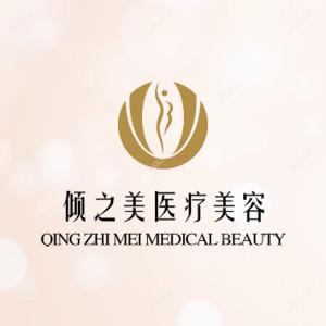 倾之美医疗美容