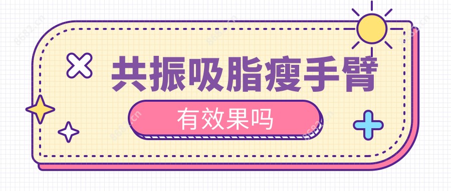 共振吸脂瘦手臂有疗效吗