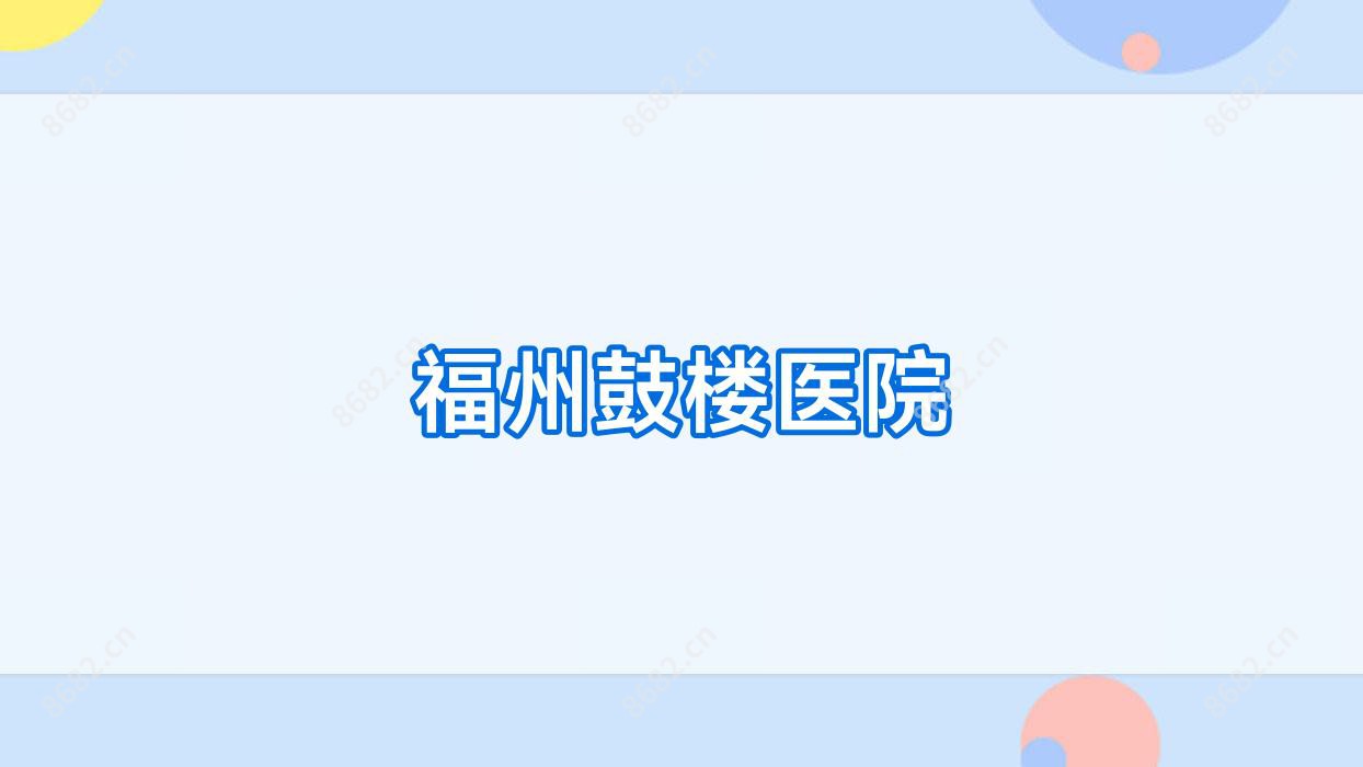 福州鼓楼医院