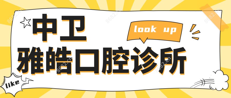 中卫雅皓口腔诊所