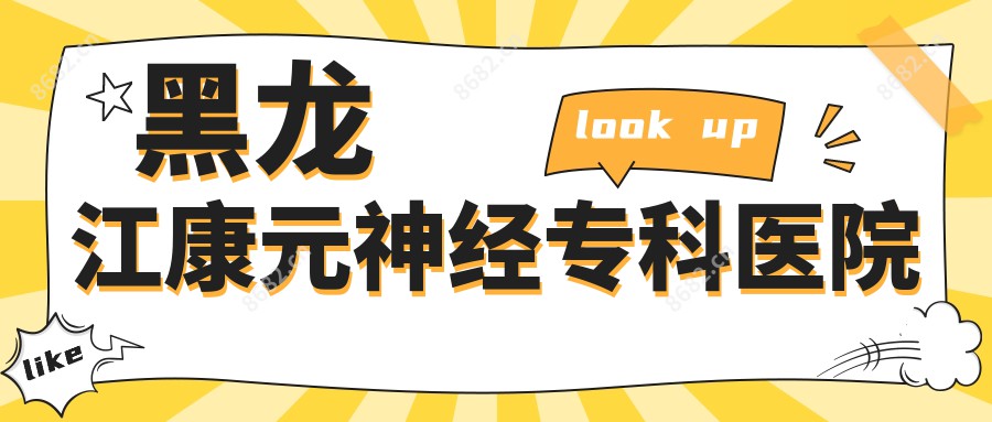 黑龙江康元神经专科医院