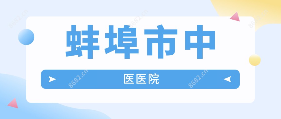 蚌埠市中医医院