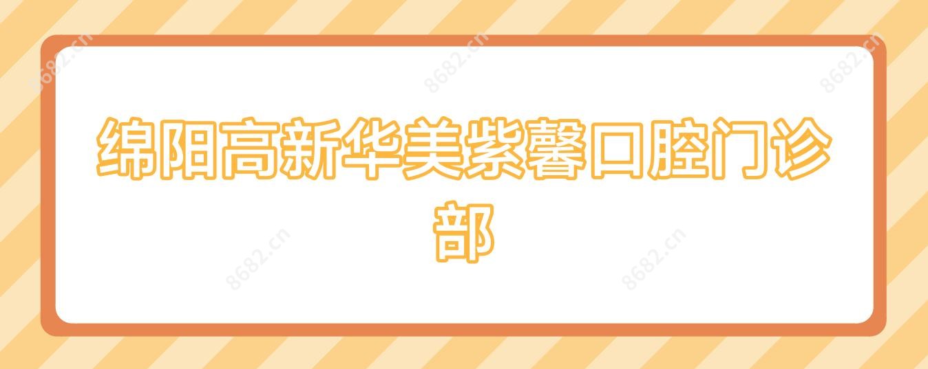 绵阳高新华美紫馨口腔门诊部