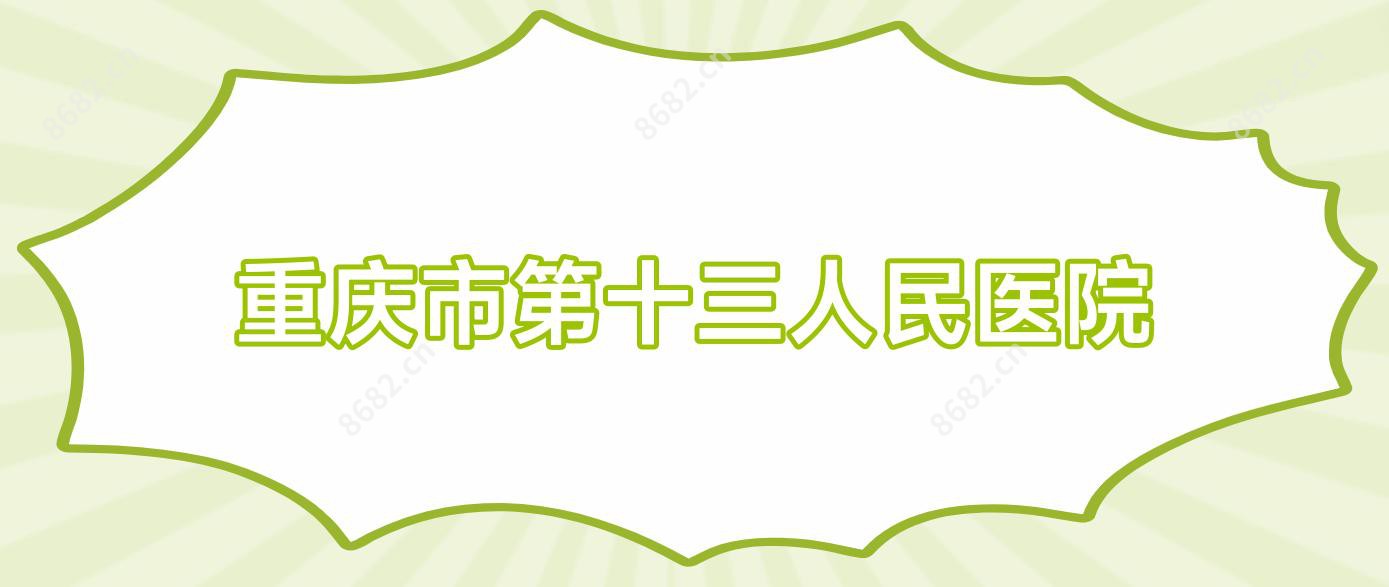 重庆市第十三人民医院