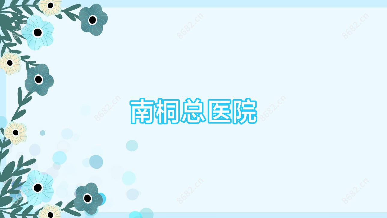 南桐总医院