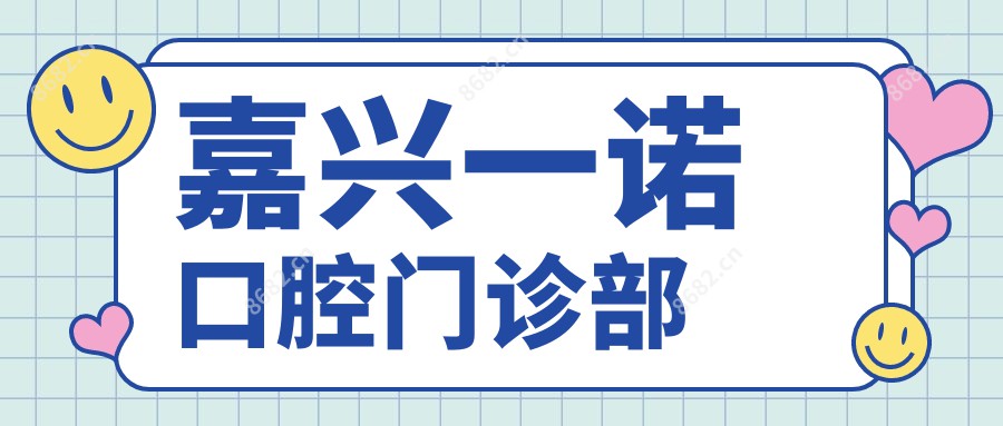 嘉兴一诺口腔门诊部