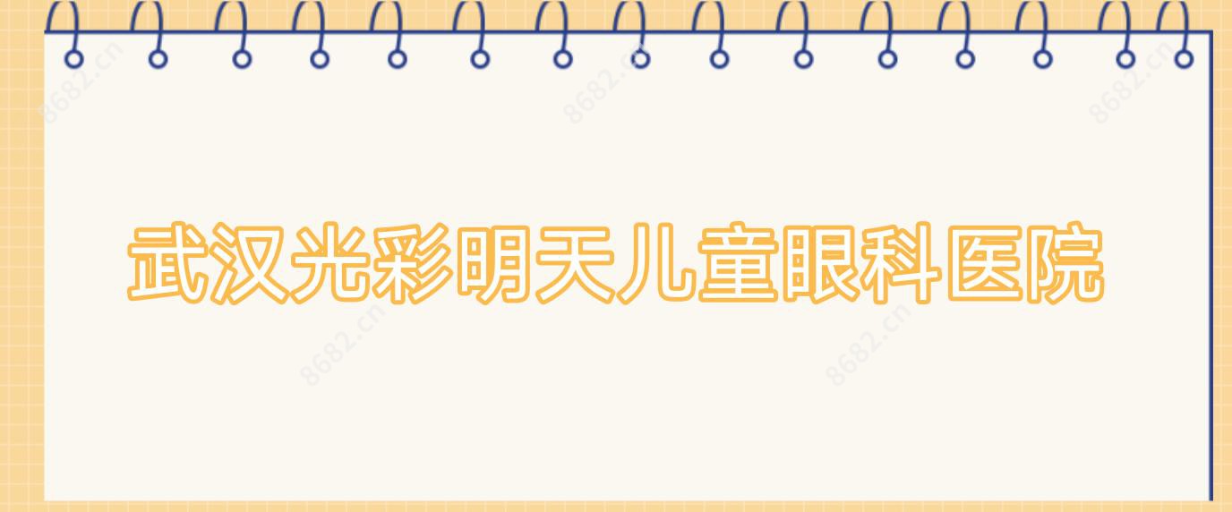 武汉光彩明天儿童眼科医院