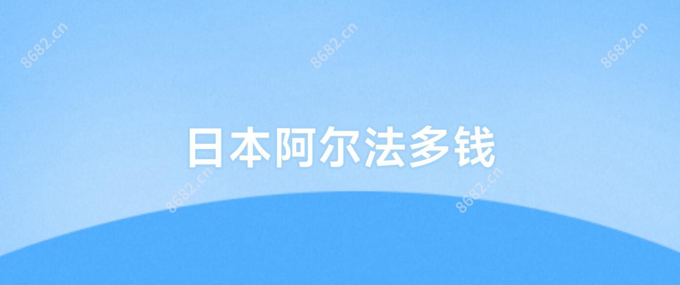 日本阿尔法多钱