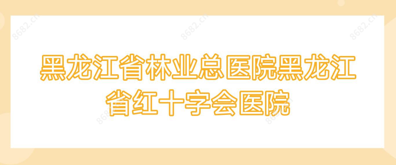 黑龙江省林业总医院黑龙江省红十字会医院