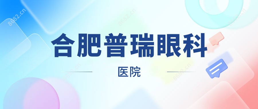 合肥普瑞眼科医院