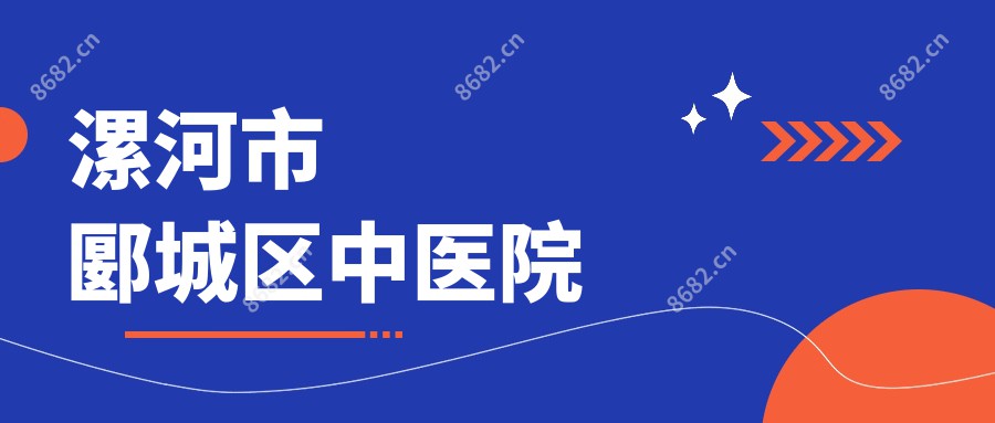 漯河市郾城区中医院