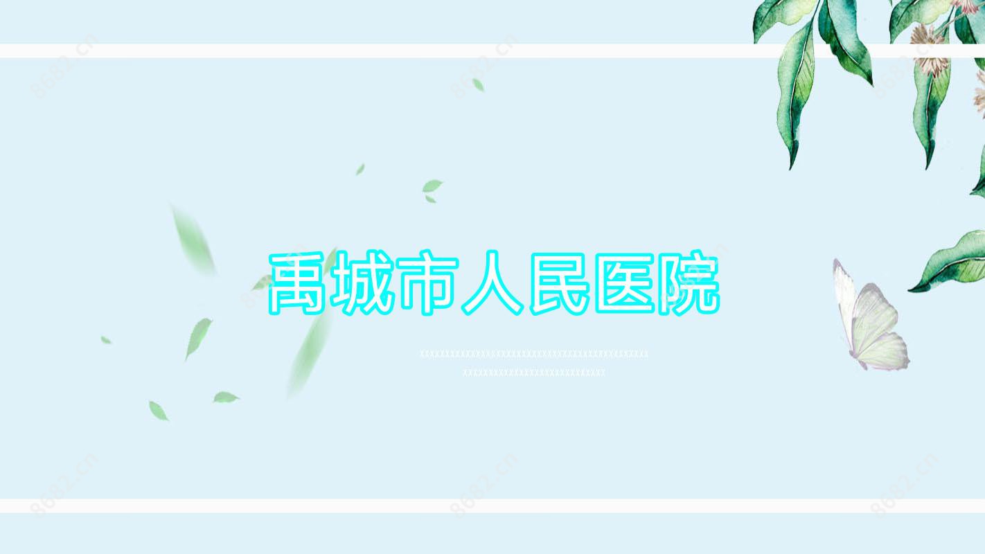 禹城市人民医院
