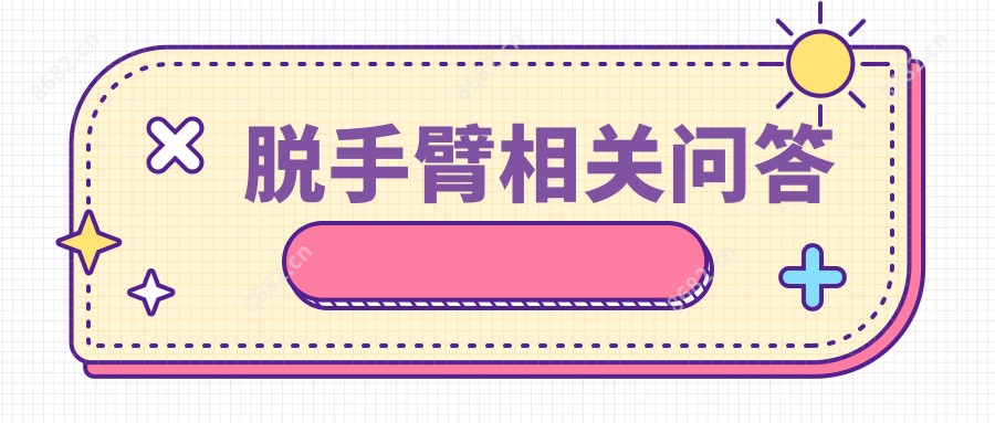 脱手臂相关问答