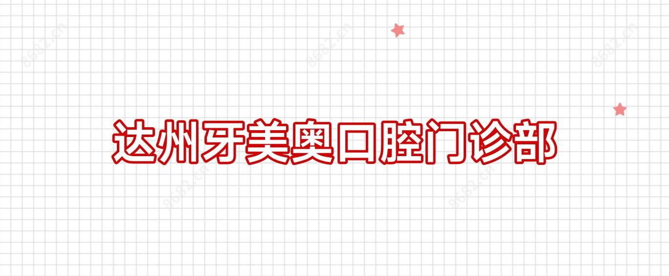 达州牙美奥口腔门诊部