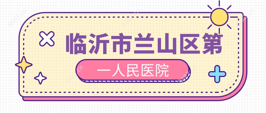 临沂市兰山区一人民医院