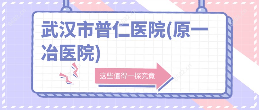 武汉市普仁医院(原一冶医院)