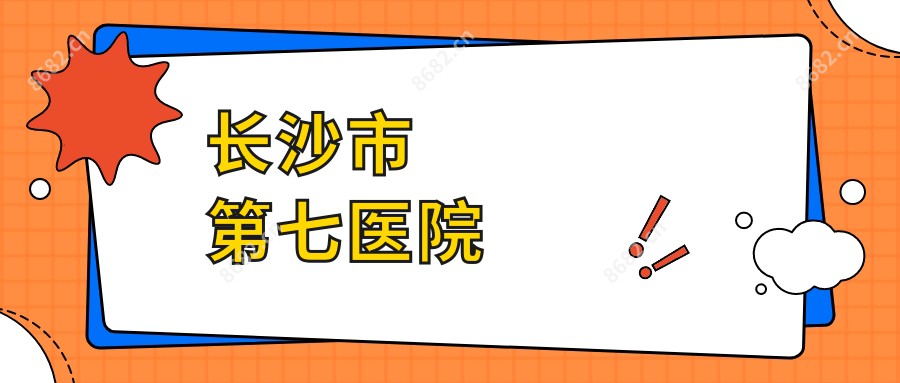 长沙市第七医院