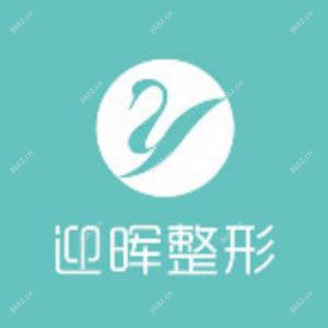 成都迎晖医疗美容