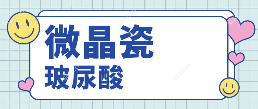 微晶瓷 玻尿酸