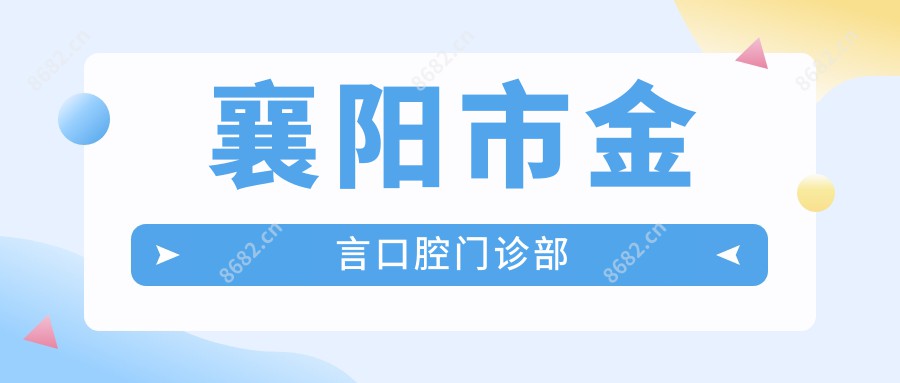 襄阳市金言口腔门诊部