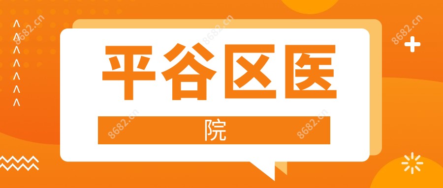 平谷区医院