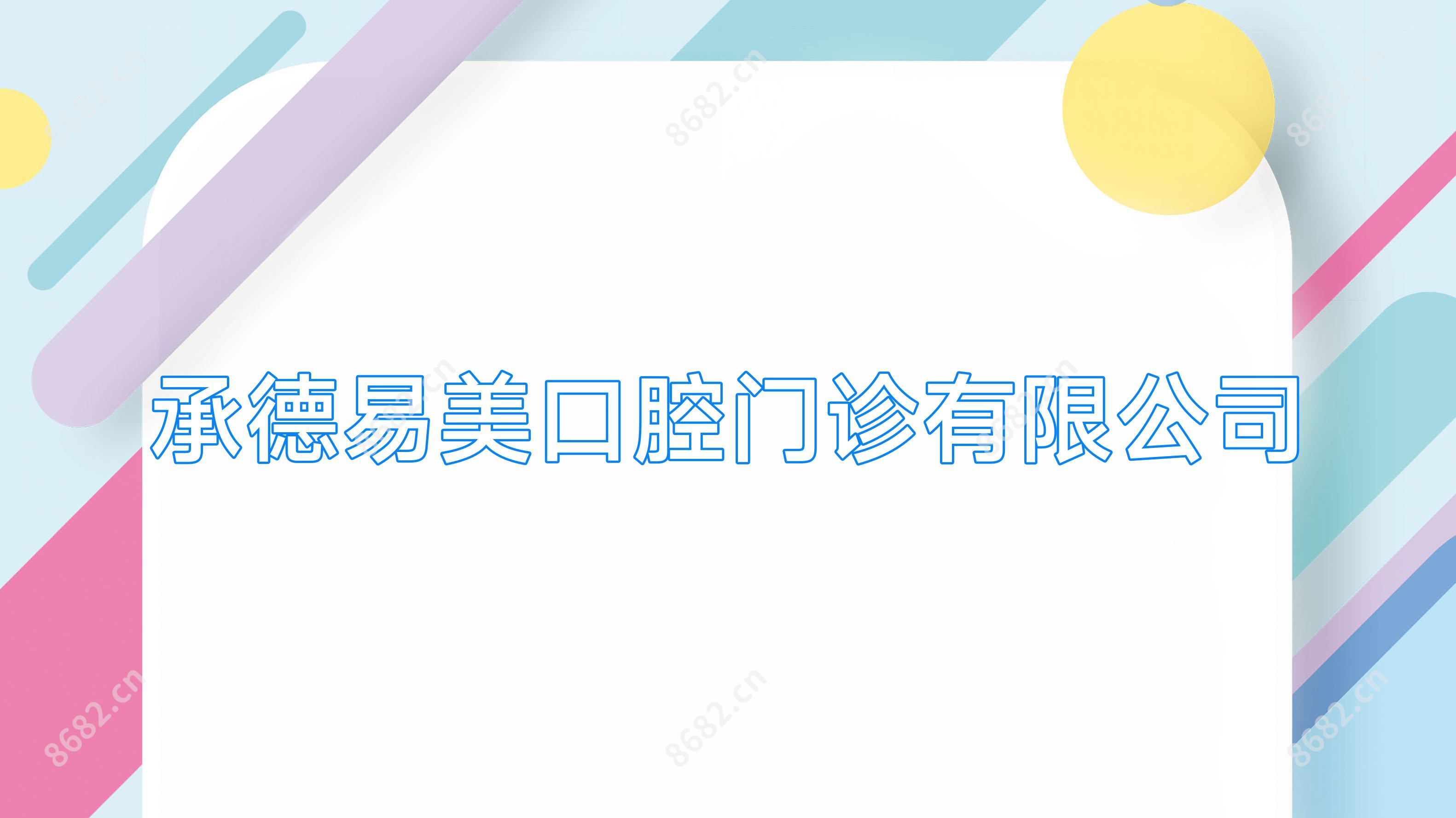 承德易美口腔门诊有限公司