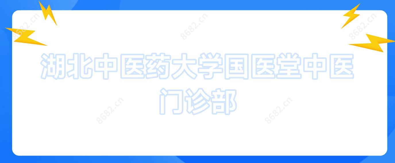 湖北中医药大学国医堂中医门诊部