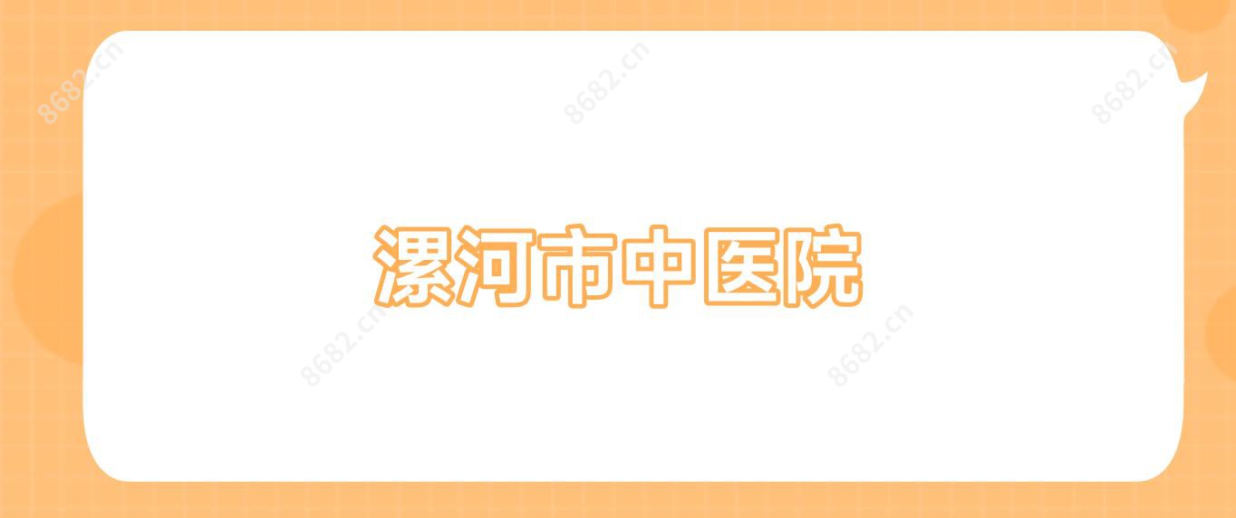漯河市中医院