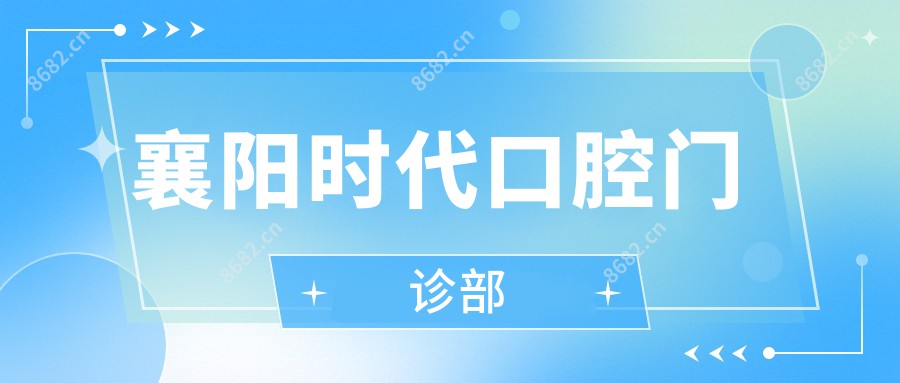 襄阳时代口腔门诊部